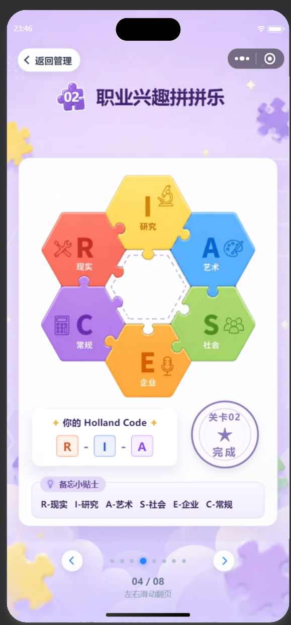 职业兴趣拼拼乐的 RIASEC 结果页
